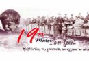 19 Μαΐου: Ημέρα μνήμης της Γενοκτονίας των Ελλήνων του Πόντου