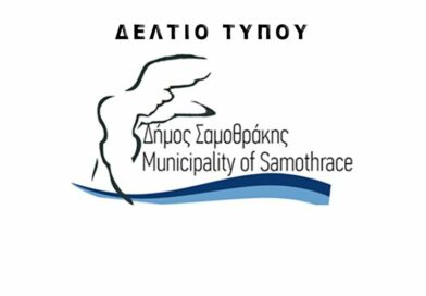 Δήμος Σαμοθράκης : ΔΕΛΤΙΟ ΤΥΠΟΥ