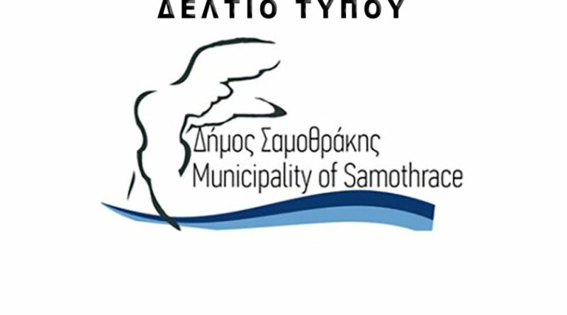 Δήμος Σαμοθράκης : ΔΕΛΤΙΟ ΤΥΠΟΥ