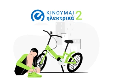 Κινούμαι ηλεκτρικά: ΙΙ Επιδότηση ηλεκτρικού ποδήλατου με υποβολή αιτήσεων μέχρι 30-04-2024