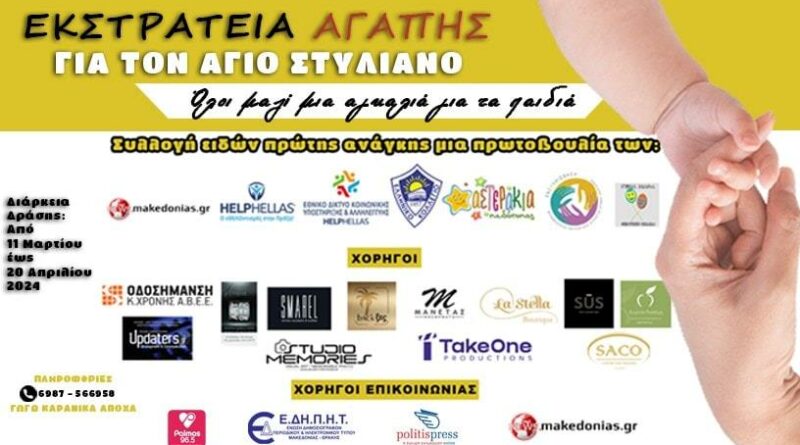 «Εκστρατεία Αγάπης» για το Βρεφοκομείο Άγιος Στυλιανός Θεσσαλονίκης. 