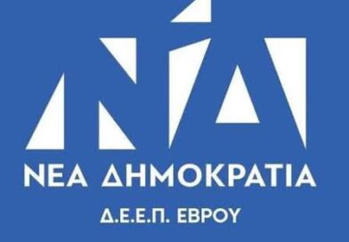 ΕΦΕΕΠ Έβρου: Ανακήρυξη εκλεγμένων Σαμοθράκη – Κανονικά οι εκλογές για τις υπόλοιπες ΔΗΜΤΟ