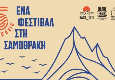 ΈΝΑ ΦΕΣΤΙΒΑΛ ΣΤΗ ΣΑΜΟΘΡΑΚΗ 2026 enafestival