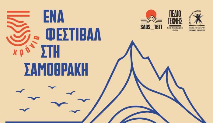 ΈΝΑ ΦΕΣΤΙΒΑΛ ΣΤΗ ΣΑΜΟΘΡΑΚΗ 2026 enafestival